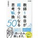 教師1年目が超ラクになる思考転換50 [単行本]