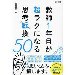 教師1年目が超ラクになる思考転換50 [単行本]