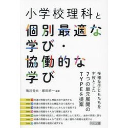小学校理科と個別最適な学び・協働的な学び [単行本]