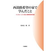 西淡路希望の家で学んだこと(インクルーシブ(共生)教育研究所双書) [単行本]