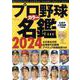 プロ野球カラー名鑑 2024 ポケット版（B.B.MOOK 1636） [ムックその他]