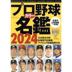 プロ野球カラー名鑑 2024 ポケット版（B.B.MOOK 1636） [ムックその他]