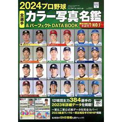 2024プロ野球全選手カラー写真名鑑＆パーフェクトDATA BOOK（B.B.MOOK 1637） [ムックその他]