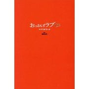 おっさんずラブReturnsシナリオブック [単行本]