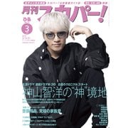 月刊 スカパー ! 2024年 03月号 [雑誌]