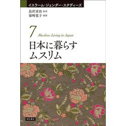 日本に暮らすムスリム(イスラーム・ジェンダー・スタディーズ〈7〉) [全集叢書]