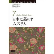 日本に暮らすムスリム(イスラーム・ジェンダー・スタディーズ〈7〉) [全集叢書]