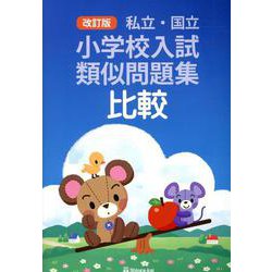 私立・国立小学校入試類似問題集 比較 改訂版 [単行本]