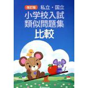 私立・国立小学校入試類似問題集 比較 改訂版 [単行本]