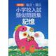 私立・国立小学校入試類似問題集 記憶 改訂版 [単行本]
