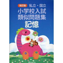 私立・国立小学校入試類似問題集 記憶 改訂版 [単行本]