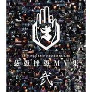 慈愚挫愚 MV集 -弐-