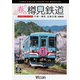 春の樽見鉄道 全線往復 4K撮影作品 大垣～樽見 (ビコム DVDシリーズ) [DVD]