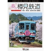 春の樽見鉄道 全線往復 4K撮影作品 大垣~樽見 (ビコム DVDシリーズ)