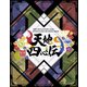 THE IDOLM@STER SideM PASSIONABLE READING SHOW ～天地四心伝～ EVENT Blu-ray [Blu-ray Disc]