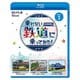 乗れない鉄道に乗ってみた! Vol.2 巨大製鉄所のトーピードカー/大手電機メーカーの構内専用線/名古屋臨海鉄道 (ビコム ブルーレイシリーズ) [Blu-ray Disc]