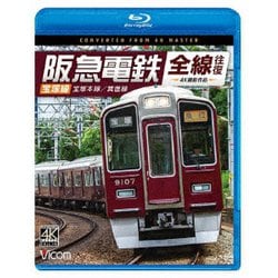 阪急電鉄全線往復 宝塚線 4K撮影作品 宝塚本線/箕面線 (ビコム ブルーレイシリーズ) [Blu-ray Disc]