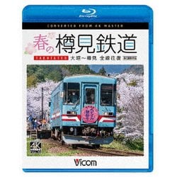 春の樽見鉄道 全線往復 4K撮影作品 大垣～樽見 (ビコム ブルーレイシリーズ) [Blu-ray Disc]