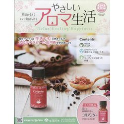 やさしいアロマ生活 2024年 3/6号 （82号） [雑誌]