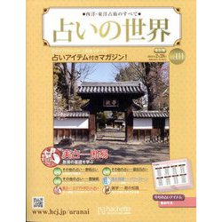 占いの世界 改訂版 2024年 2/28号 （111号） [雑誌]