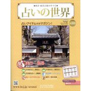 占いの世界 改訂版 2024年 2/28号 （111号） [雑誌]