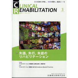 JOURNAL OF CLINICAL REHABILITATION （クリニカル リハビリテーション） 2024年 03月号 [雑誌]