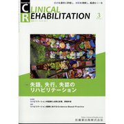JOURNAL OF CLINICAL REHABILITATION （クリニカル リハビリテーション） 2024年 03月号 [雑誌]