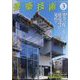 建築技術 2024年 03月号 [雑誌]