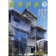 建築技術 2024年 03月号 [雑誌]