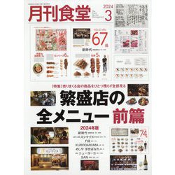 月刊 食堂 2024年 03月号 [雑誌]