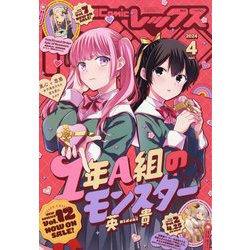 月刊 Comic REX （コミックレックス） 2024年 04月号 [雑誌]