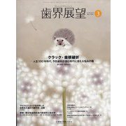 歯界展望 2024年 03月号 [雑誌]