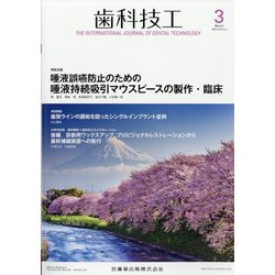歯科技工 2024年 03月号 [雑誌]