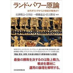 ランド・パワー原論―古代ギリシアから21世紀の戦争まで [単行本]