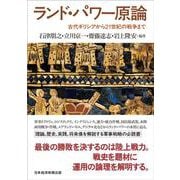 ランド・パワー原論―古代ギリシアから21世紀の戦争まで [単行本]