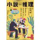 小説推理 2024年 04月号 [雑誌]