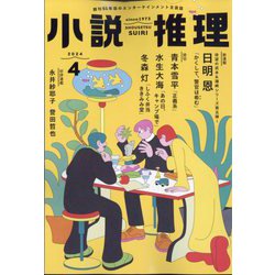 小説推理 2024年 04月号 [雑誌]