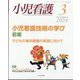 小児看護 2024年 03月号 [雑誌]