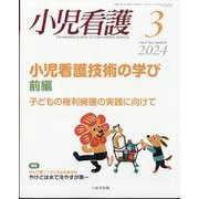 小児看護 2024年 03月号 [雑誌]
