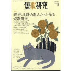 短歌研究 2024年 03月号 [雑誌]