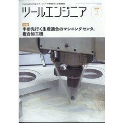 ツールエンジニア 2024年 03月号 [雑誌]