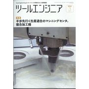 ツールエンジニア 2024年 03月号 [雑誌]
