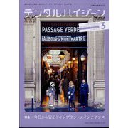 デンタルハイジーン 2024年 03月号 [雑誌]