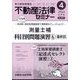 不動産法律セミナー 2024年 04月号 [雑誌]