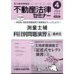 不動産法律セミナー 2024年 04月号 [雑誌]