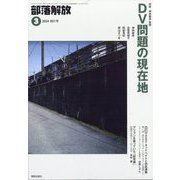 部落解放 2024年 03月号 [雑誌]