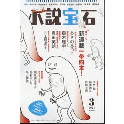 小説宝石 2024年 03月号 [雑誌]