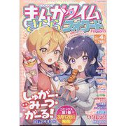 まんがタイムきららフォワード 2024年 04月号 [雑誌]
