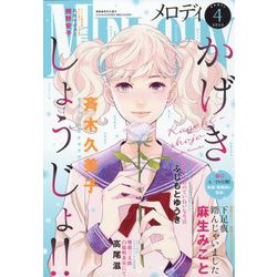 Melody (メロディ) 2024年 04月号 [雑誌]