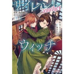 サイレント・ウィッチ-another-―結界の魔術師の成り上がり〈下〉(カドカワBOOKS) [単行本]